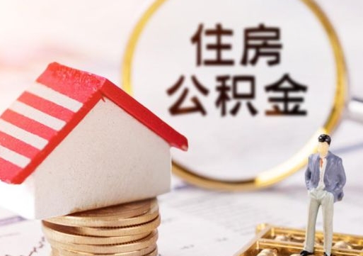 驻马店离职可以取公积金（离职可以取住房公积金）