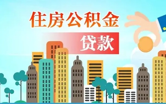 驻马店公积金代提的（公积金代提有什么套路）