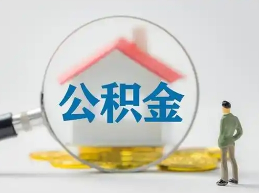 驻马店怎么领取公积金（怎么领取住房公积金?）