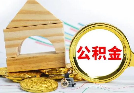 驻马店公积金怎样才能取（这么取住房公积金）