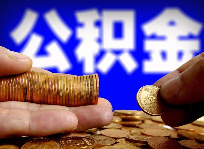 驻马店公积金断交可以提吗（公积金断交可以提取么）